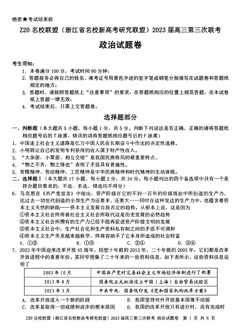 浙江Z20名校联盟2023届高三第三次联考政治试卷+答案第1页
