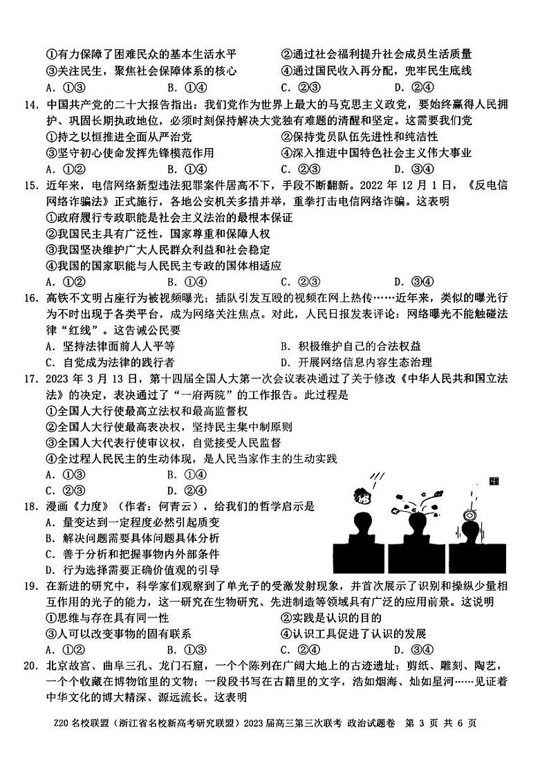 浙江Z20名校联盟2023届高三第三次联考政治试卷+答案第3页