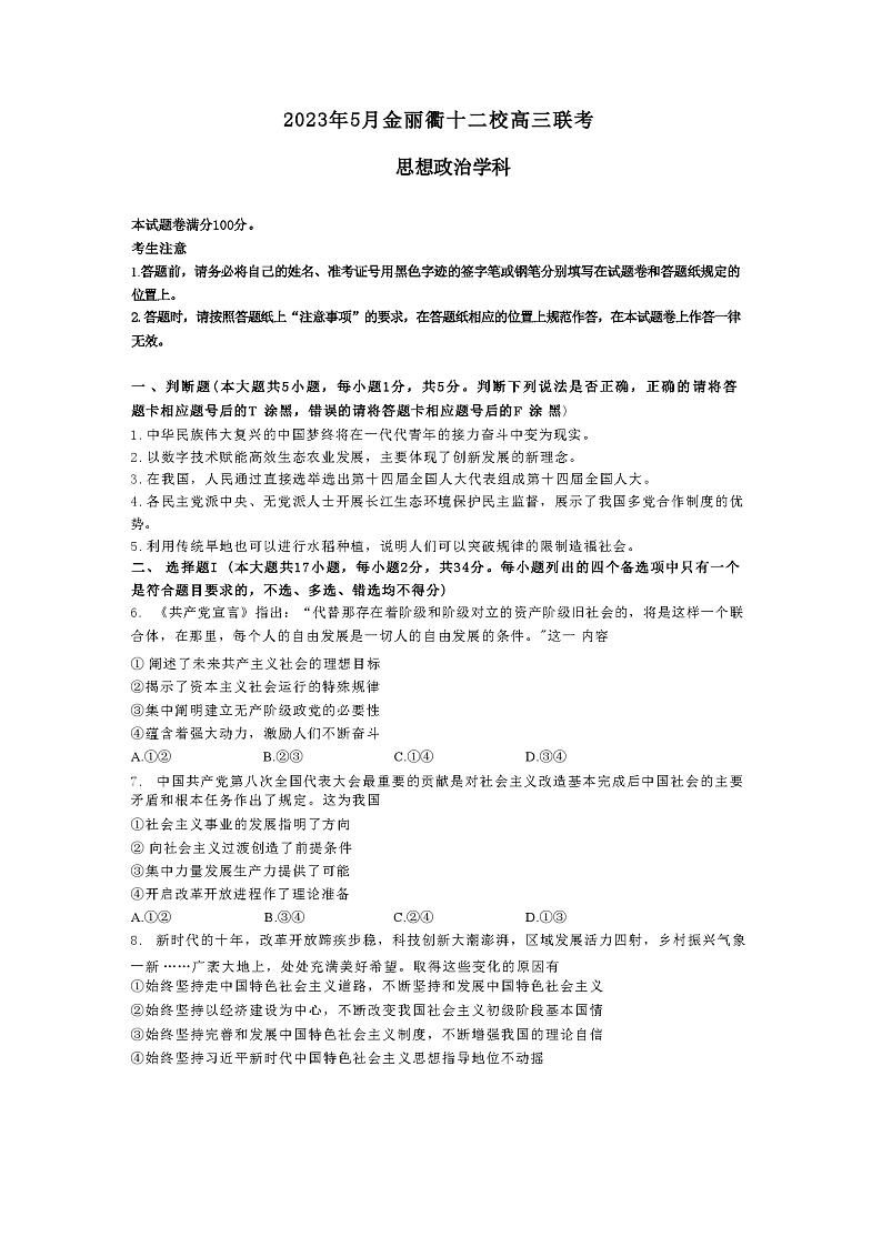 浙江省金丽衢十二校2022-2023学年高三下学期第二次联考政治试题+Word版含答案第1页