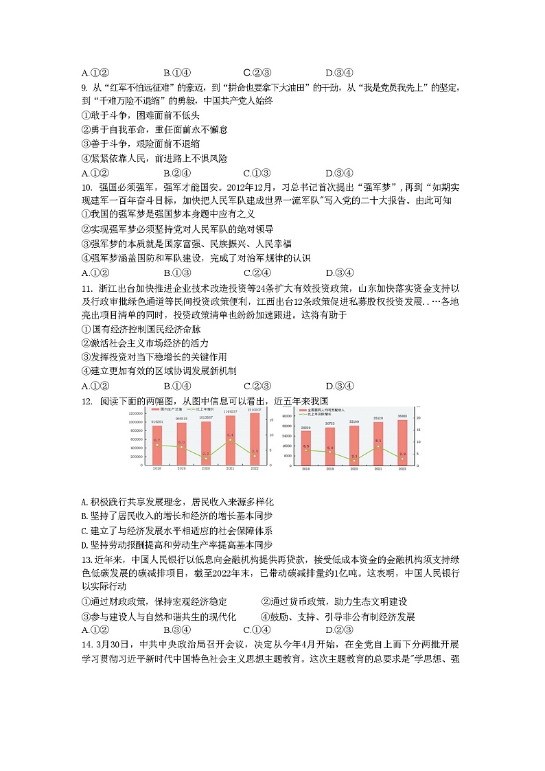浙江省金丽衢十二校2022-2023学年高三下学期第二次联考政治试题+Word版含答案第2页