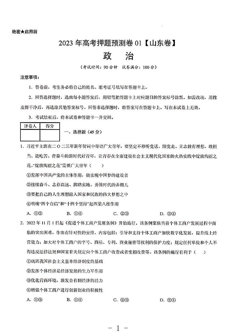 2023年政治高考押题预测卷1（山东卷）第1页