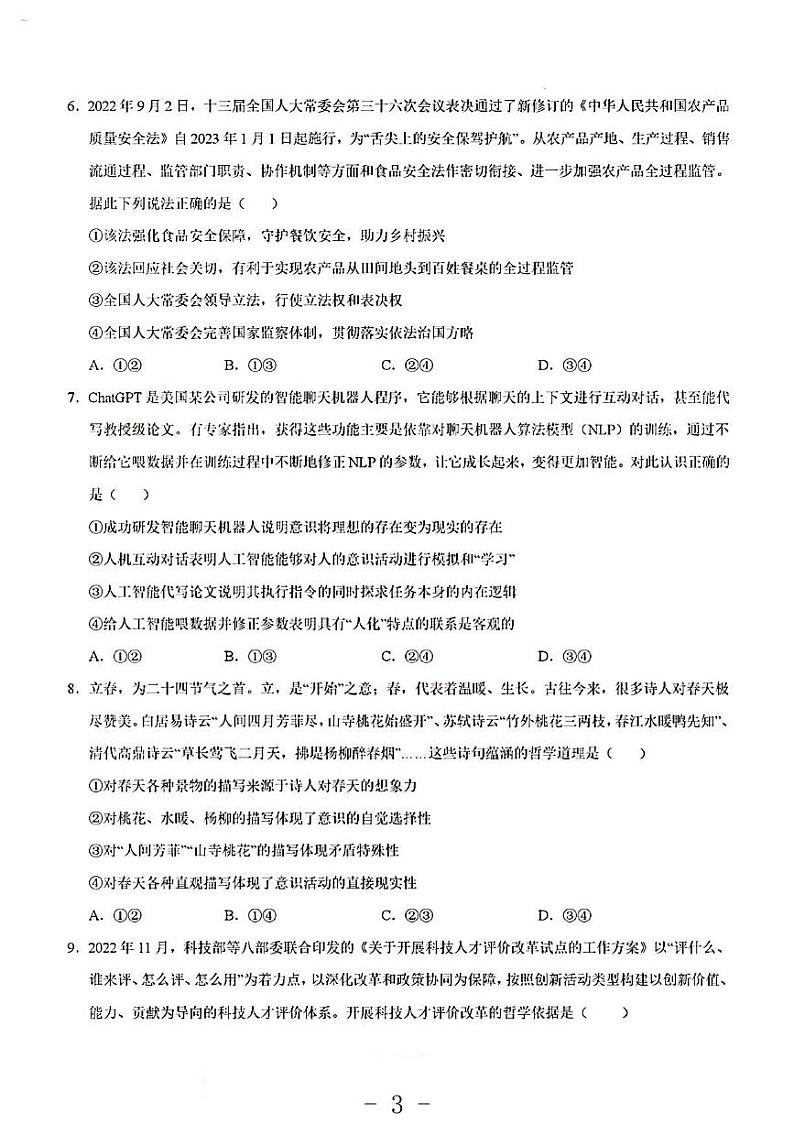 2023年政治高考押题预测卷1（山东卷）第3页