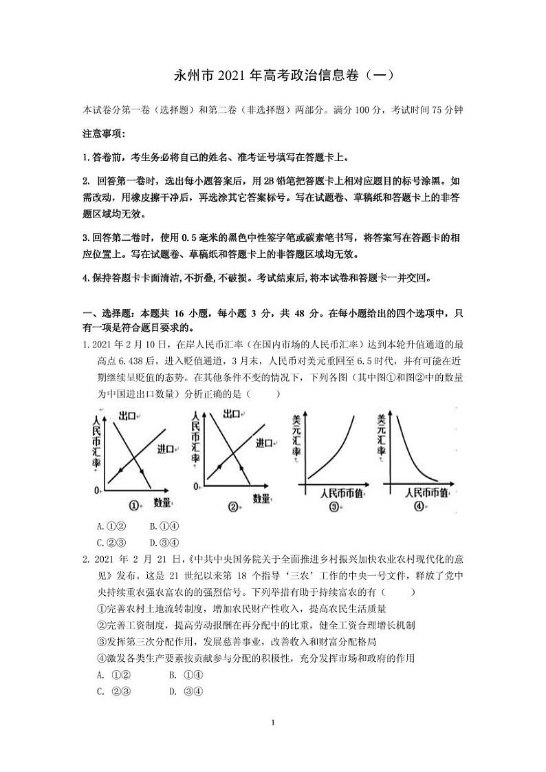 2021届湖南省永州市高三下学期5月高考政治信息卷（一） PDF版01