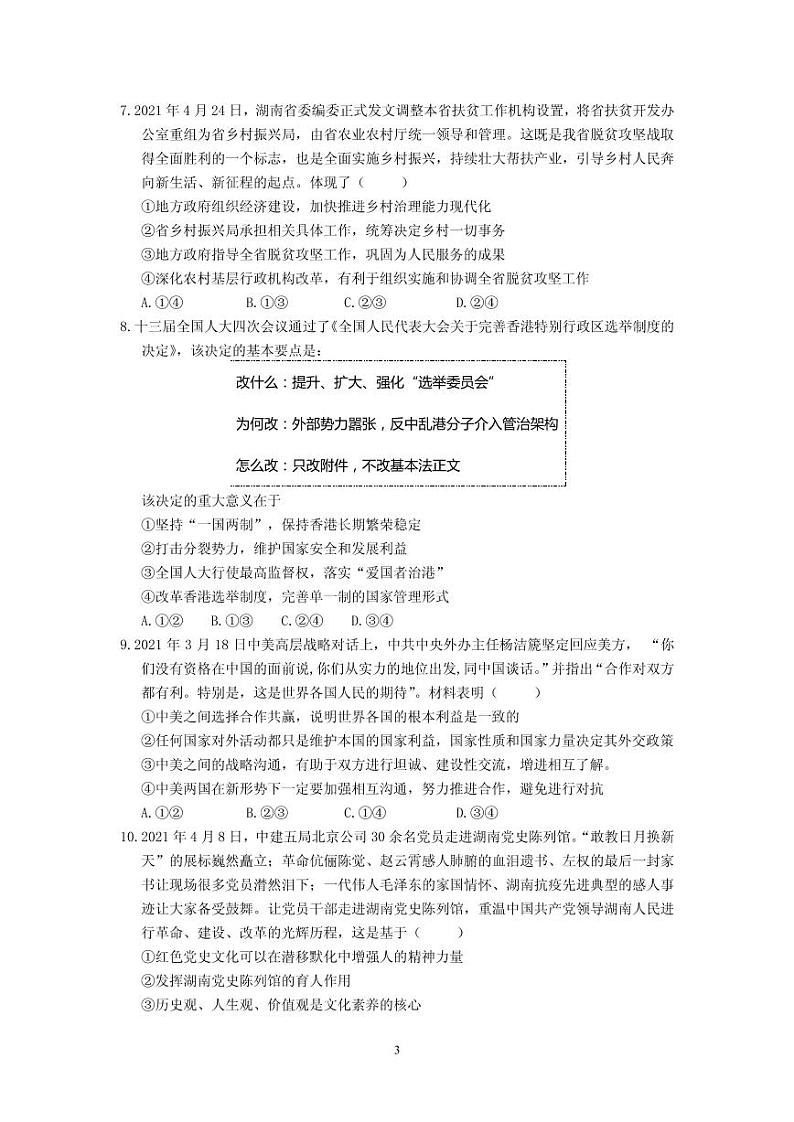 2021届湖南省永州市高三下学期5月高考政治信息卷（一） PDF版03