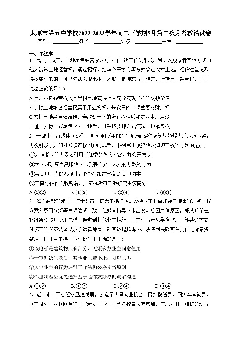 太原市第五中学校2022-2023学年高二下学期5月第二次月考政治试卷（含答案）第1页