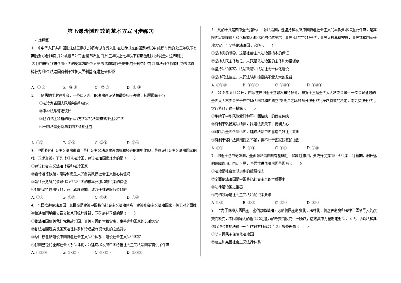 第七课治国理政的基本方式同步练习第1页