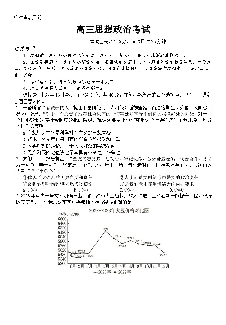 湖南省部分学校2023届高三政治5月模拟试卷（Word版附解析）01