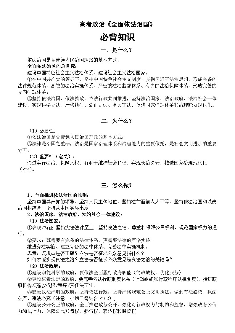 高中政治2023高考复习必修三《全面依法治国》必背知识整理第1页