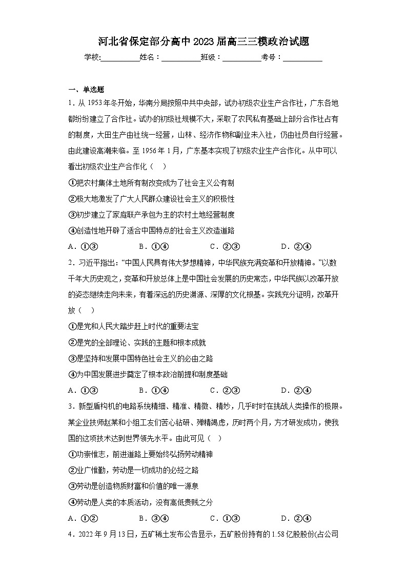 河北省保定部分高中2023届高三三模政治试题（含答案）01
