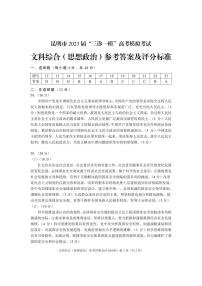 云南省昆明市2023届高三下学期“三诊一模”高考模拟考试政治答案