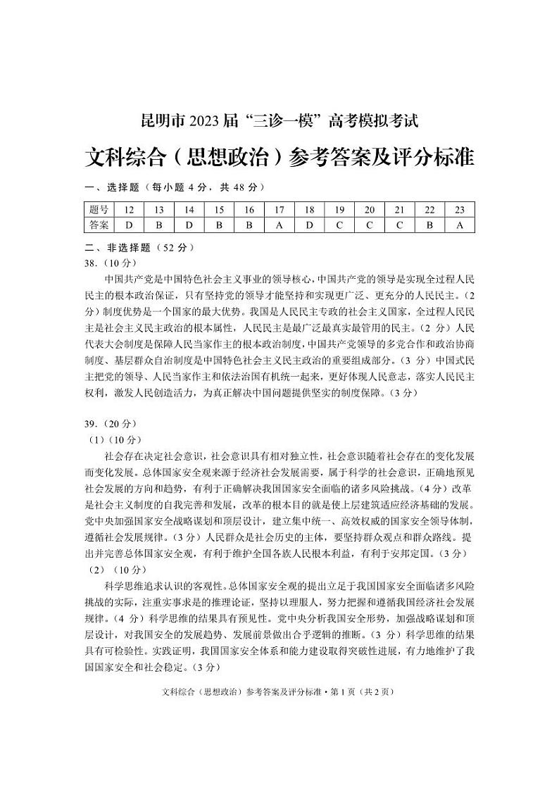 云南省昆明市2023届高三下学期“三诊一模”高考模拟考试政治答案第1页