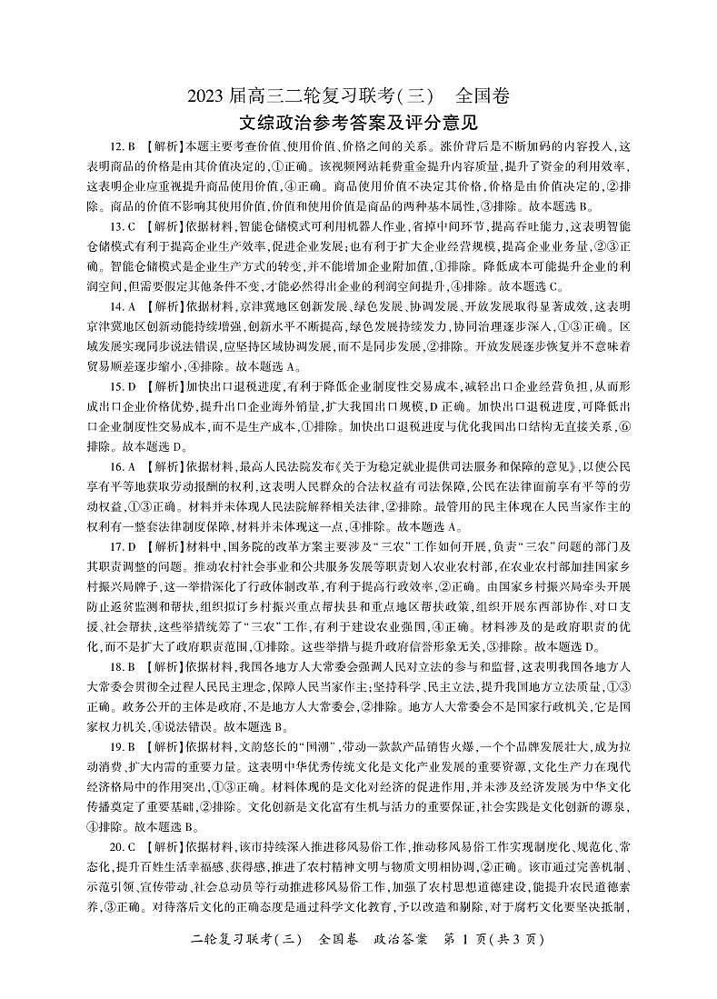 （全国卷）2023届高三二轮复习联考（三）文综政治答案第1页