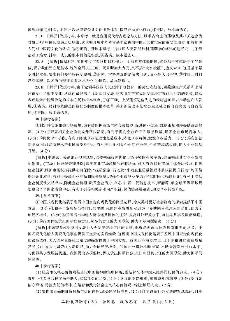 （全国卷）2023届高三二轮复习联考（三）文综政治答案第2页