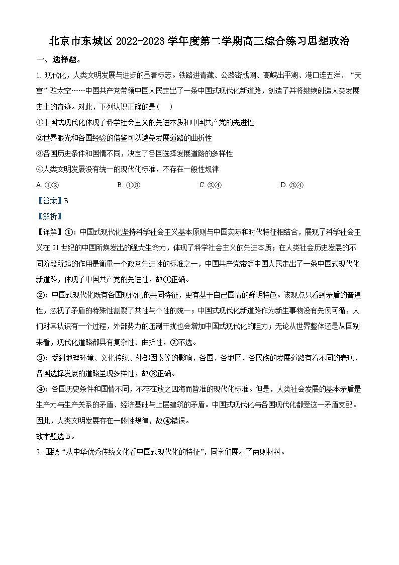 北京市东城区2023届高三二模政治试题  Word版含解析01