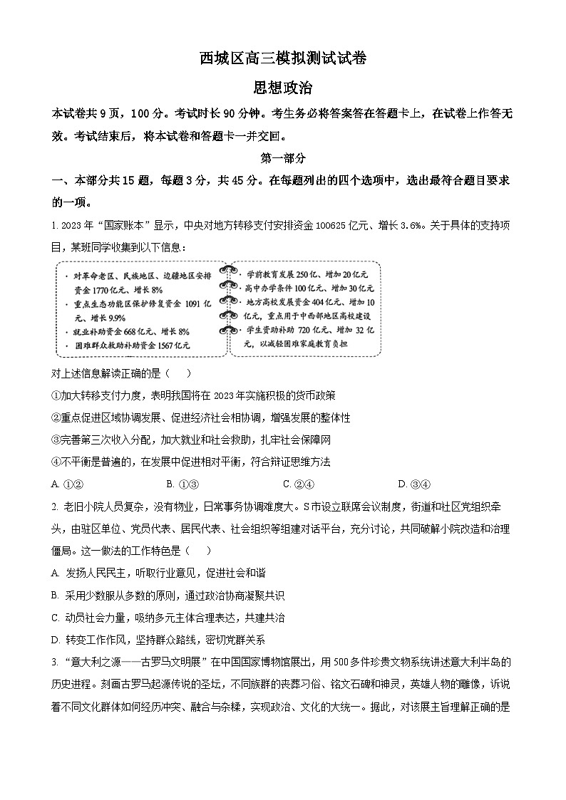 北京市西城区2023届高三二模政治试题  Word版无答案第1页