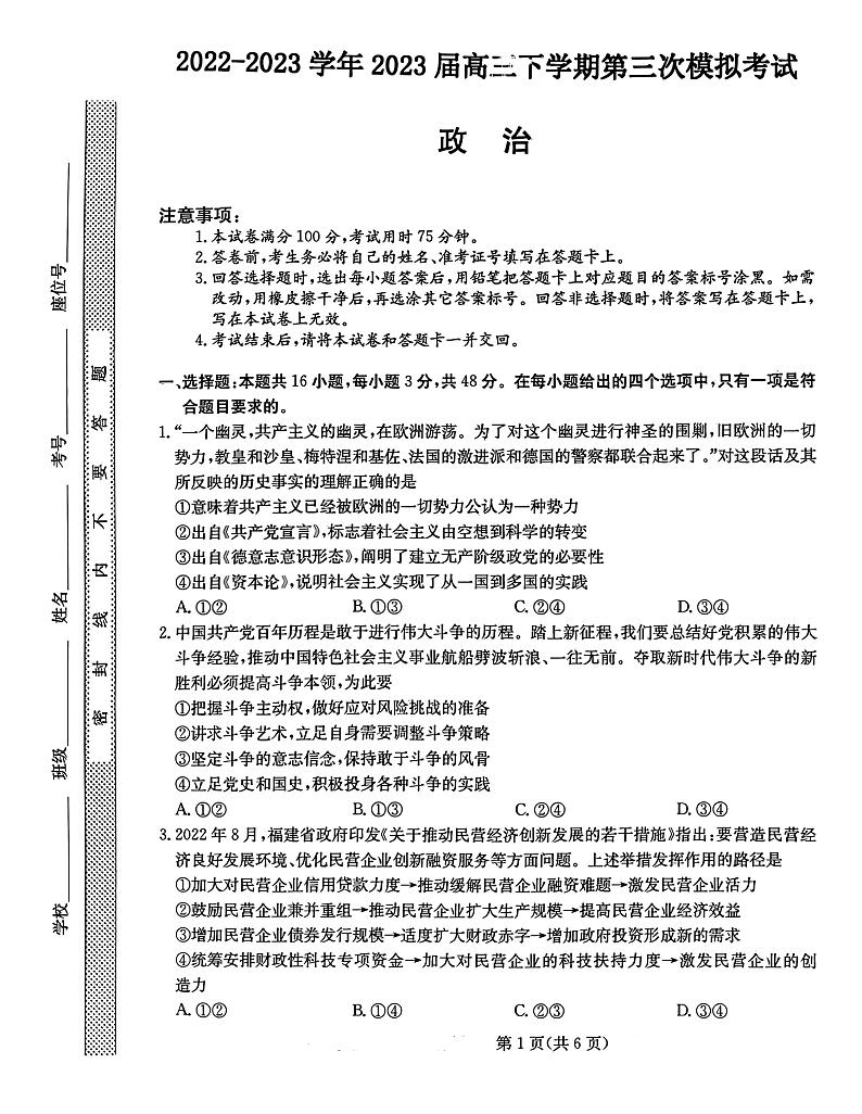 河北省部分示范性高中2023届高三下学期三模试题 政治第1页