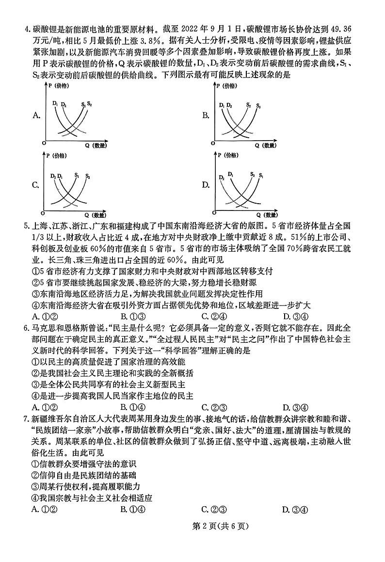 河北省部分示范性高中2023届高三下学期三模试题 政治第2页