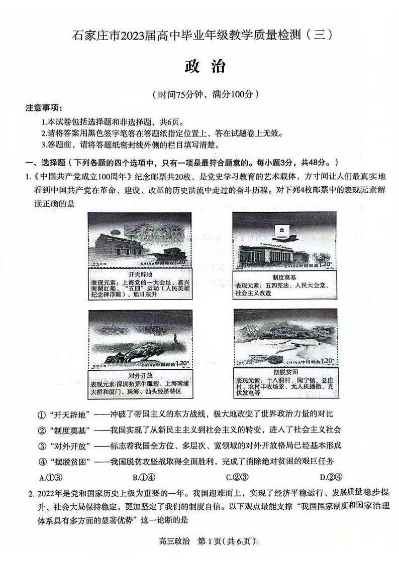 河北省石家庄市2023届高中毕业年级教学质量检测（三） 政治第1页