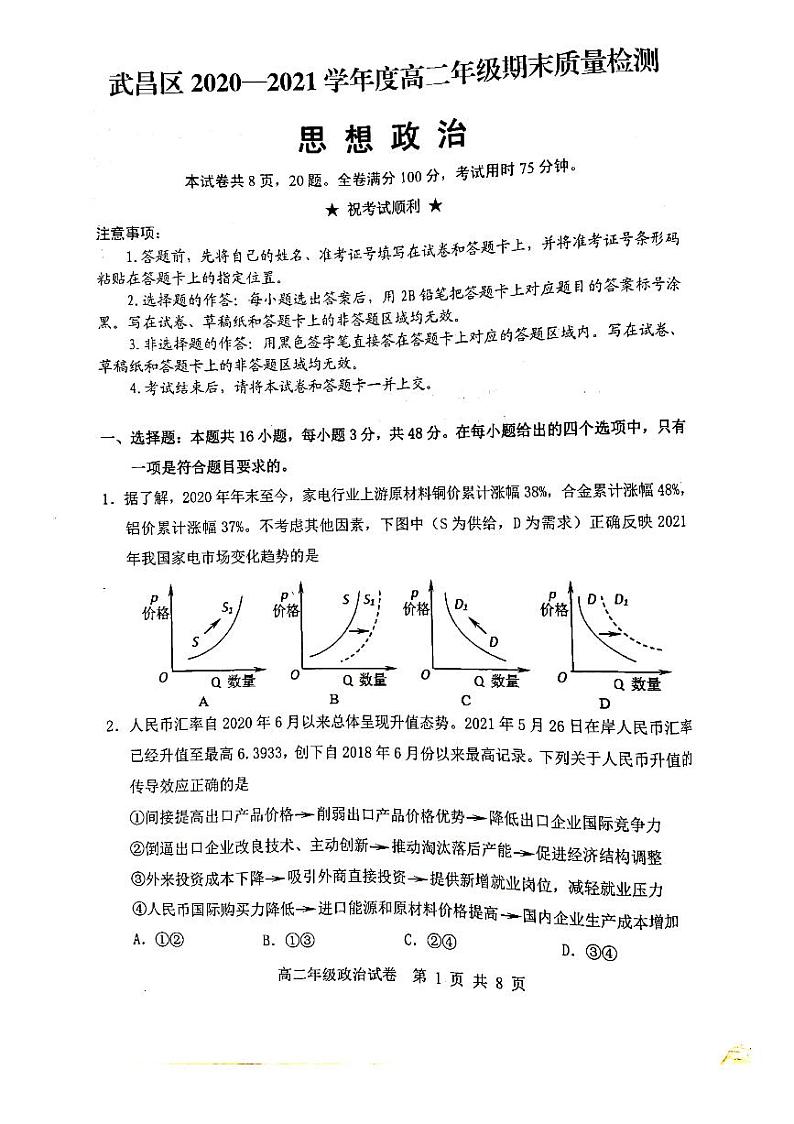 2020-2021学年湖北省武汉市武昌区高二下学期期末质量检测政治试题 pdf版01
