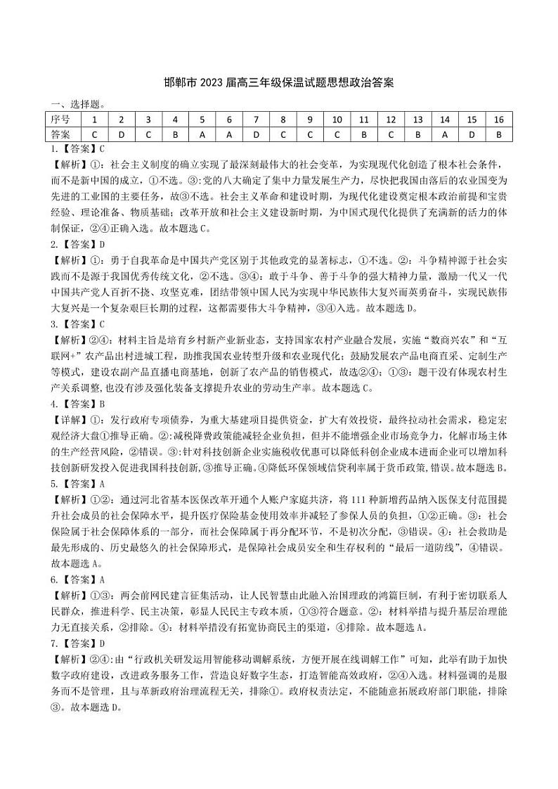 2023届河北省邯郸市高三三模保温卷 政治试卷及参考答案01