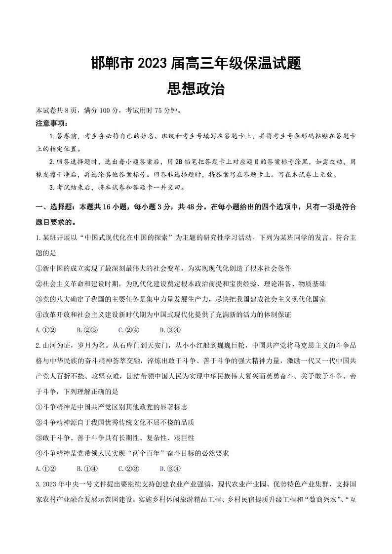 2023届河北省邯郸市高三三模保温卷 政治试卷及参考答案01
