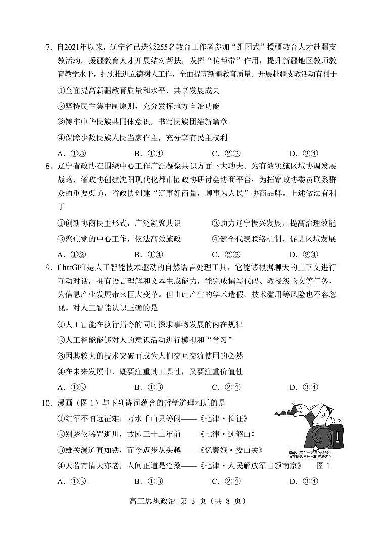 辽宁省沈阳市高中2023届高三教学质量检测（三）政治第3页