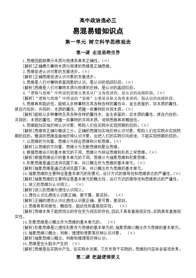 高中政治人教新教材选必三《逻辑与思维》易混易错知识点（分单元课时编排）01