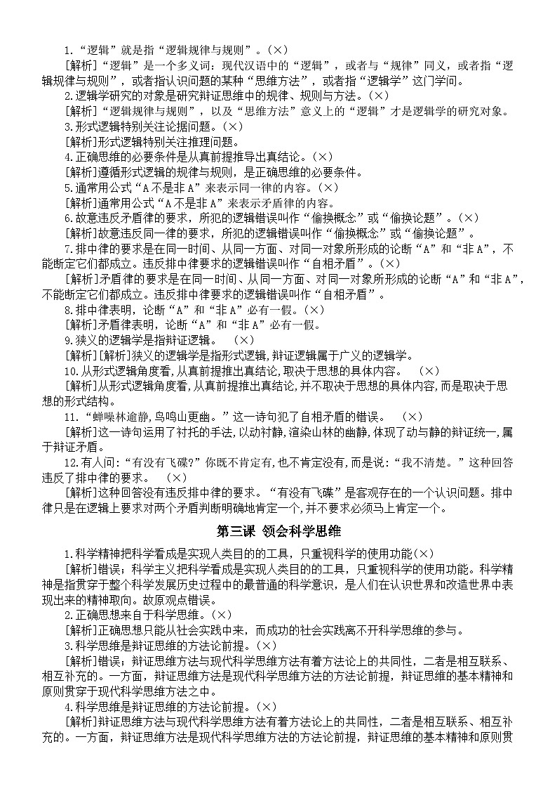 高中政治人教新教材选必三《逻辑与思维》易混易错知识点（分单元课时编排）02