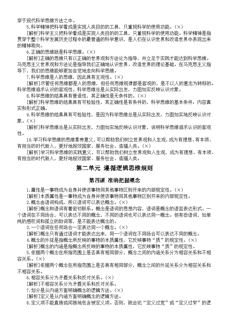 高中政治人教新教材选必三《逻辑与思维》易混易错知识点（分单元课时编排）03