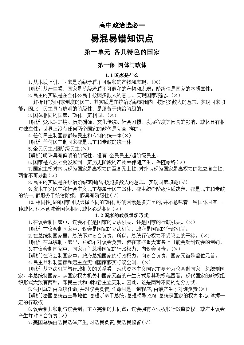高中政治人教新教材选必一《当代国际政治与经济》易混易错知识点（分单元课时编排）第1页