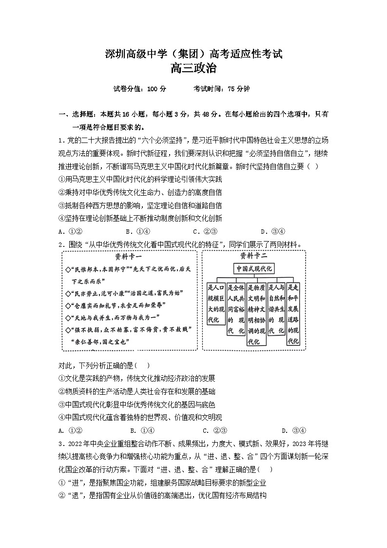 2023届广东省深圳市高级中学高三模拟预测政治试题01