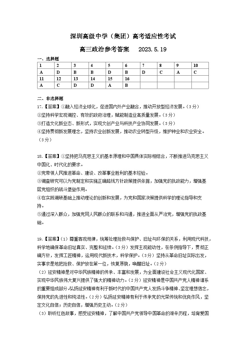 2023届广东省深圳市高级中学高三模拟预测政治试题01