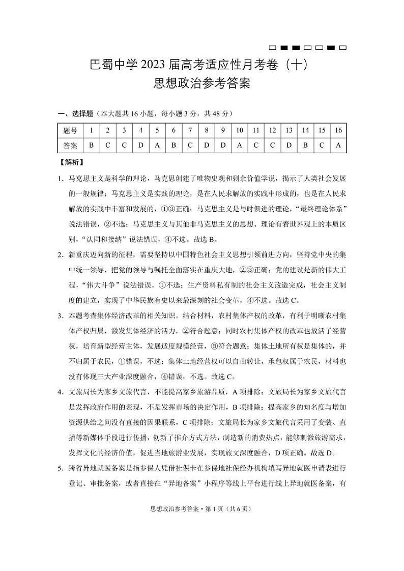 重庆巴蜀中学2023届高考适应性月考卷（十）政治试题及答案01