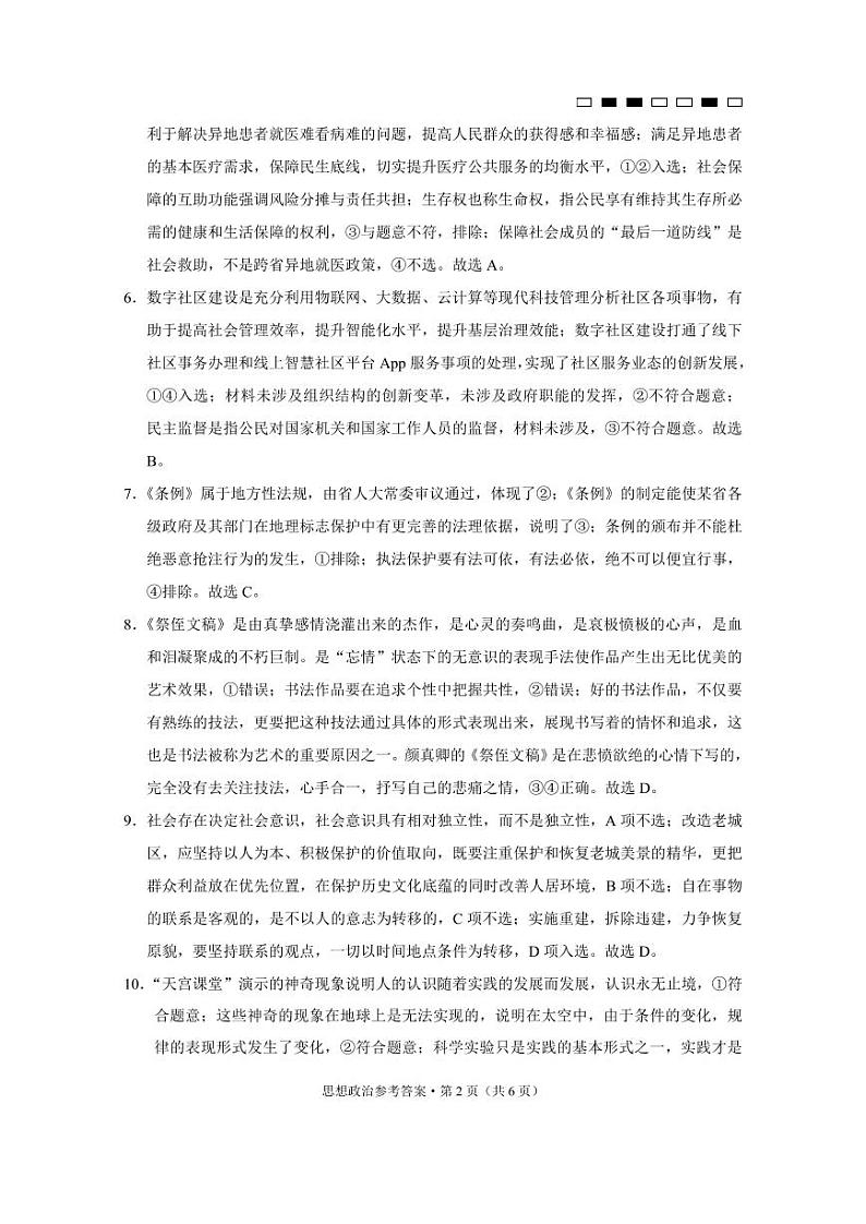 重庆巴蜀中学2023届高考适应性月考卷（十）政治试题及答案02