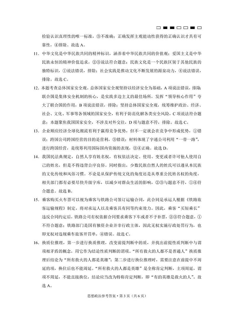 重庆巴蜀中学2023届高考适应性月考卷（十）政治试题及答案03