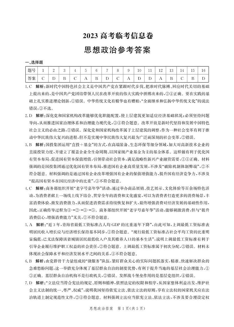 思政答案-2023高考临考信息卷第1页
