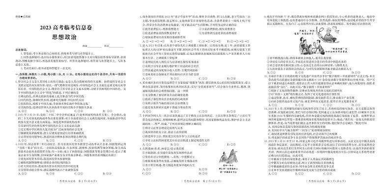 思政试卷-2023高考临考信息卷第1页