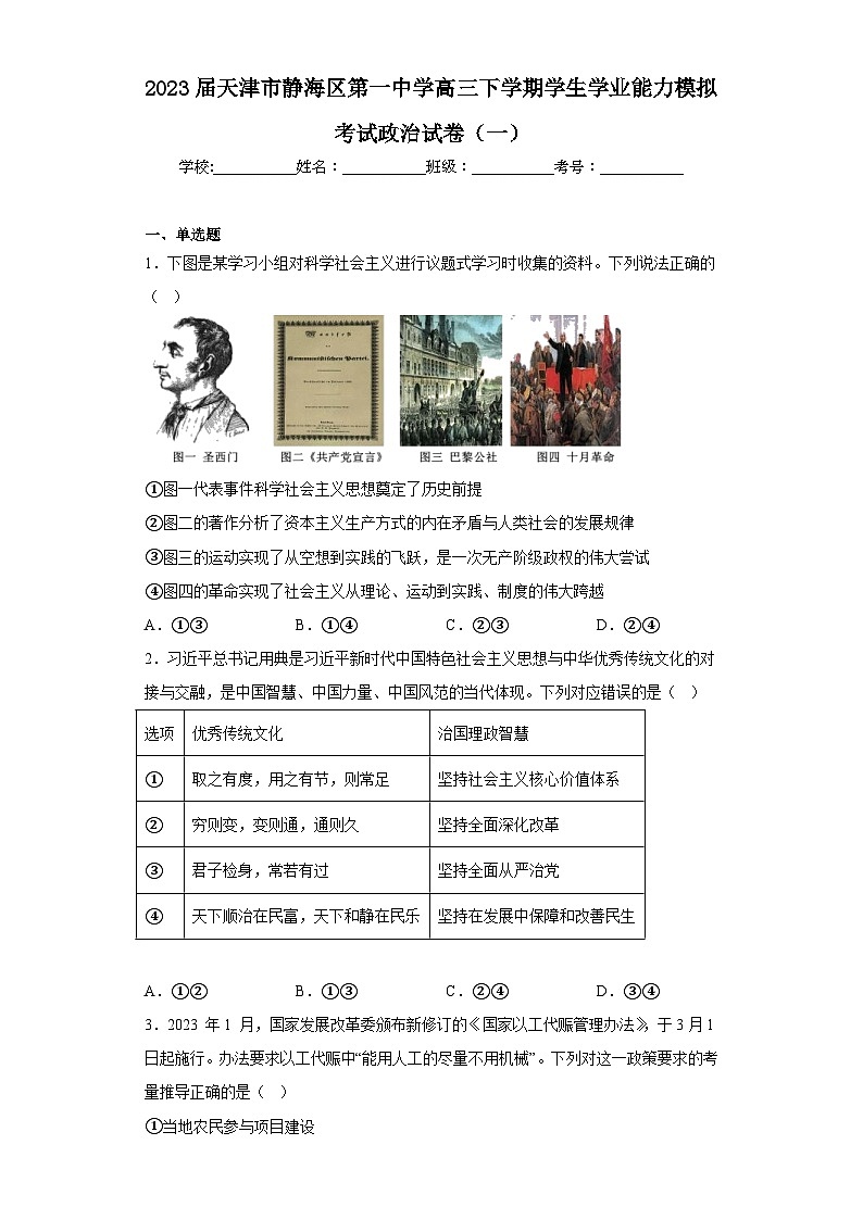 2023届天津市静海区第一中学高三下学期学生学业能力模拟考试政治试卷（一）（含解析）01