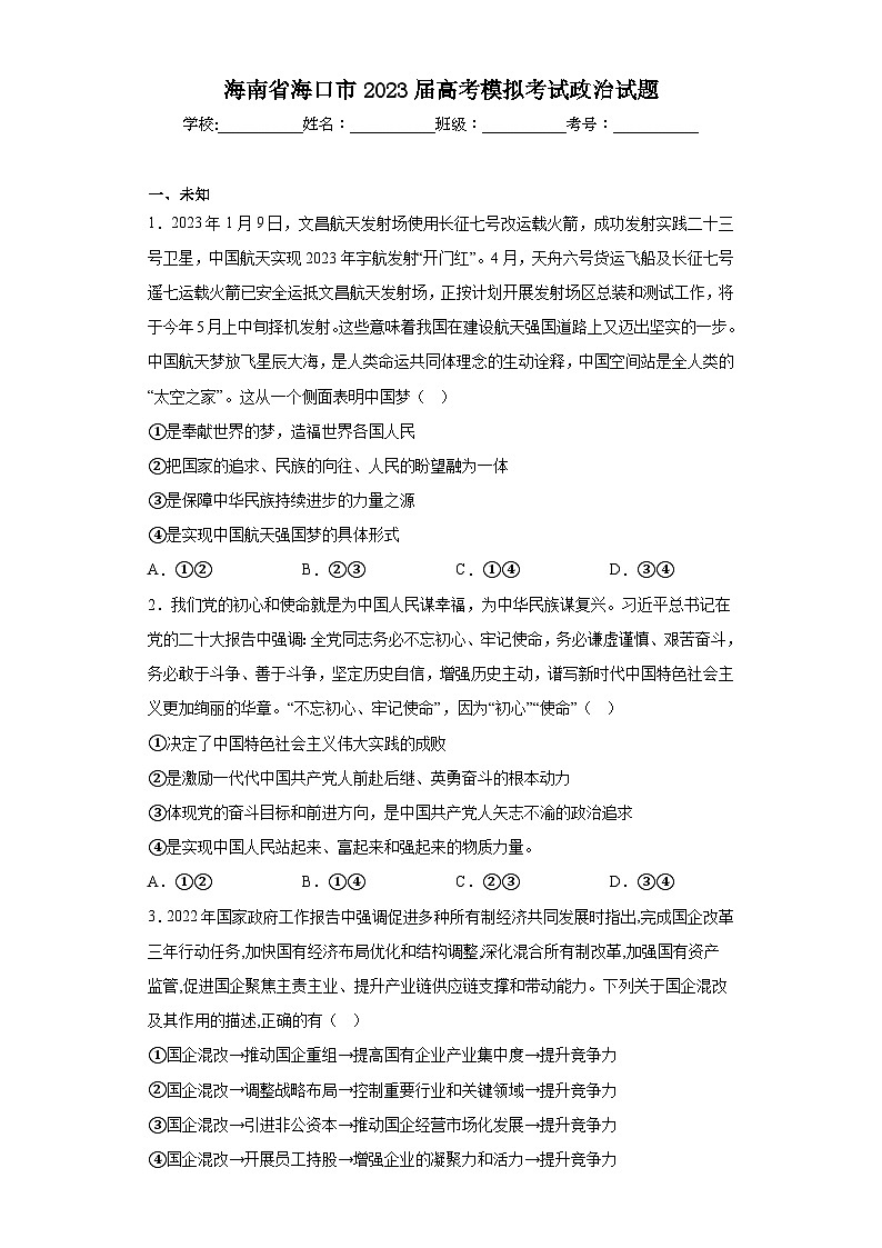 海南省海口市2023届高考模拟考试政治试题（无答案）01