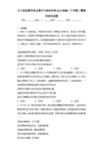 辽宁省抚顺市重点高中六校协作体2023届高三下学期二模联考政治试题（含解析）