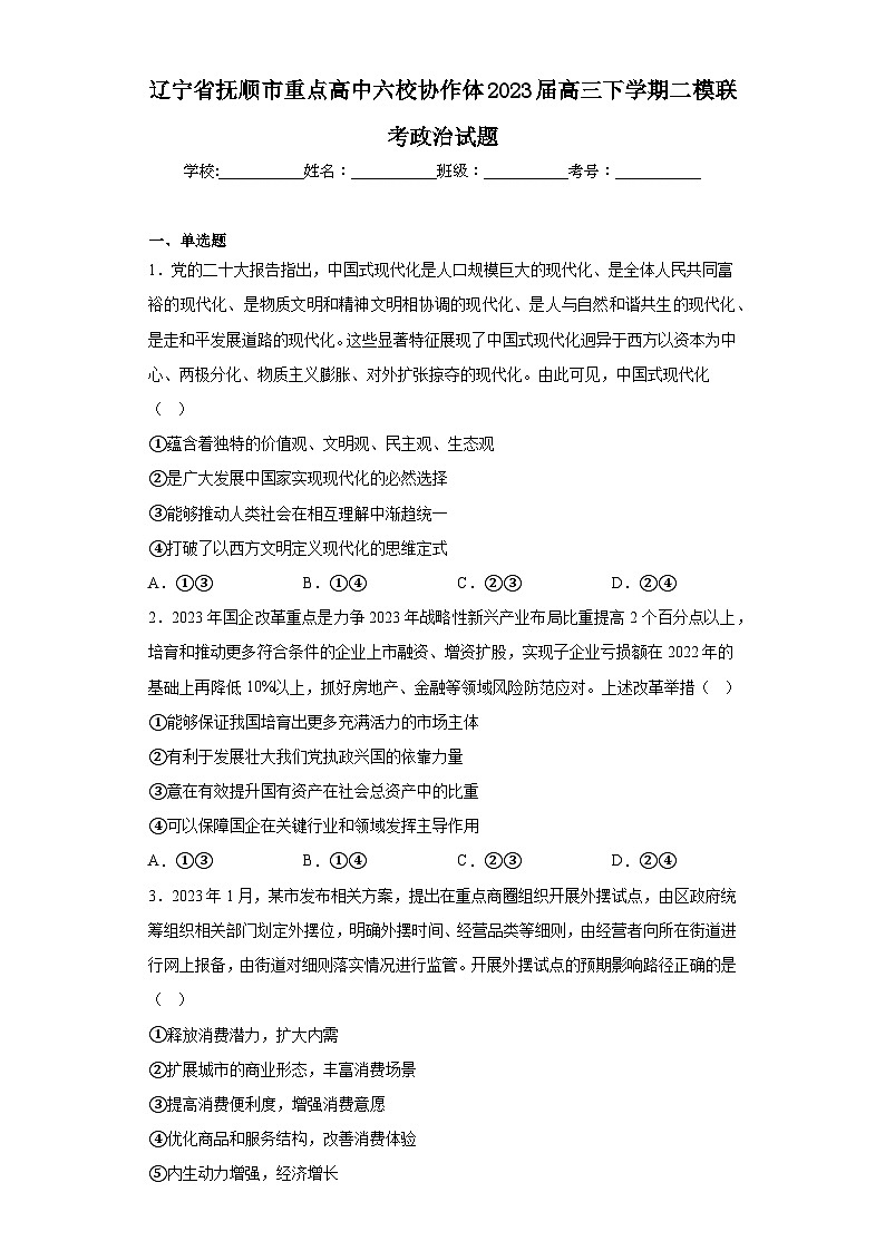 辽宁省抚顺市重点高中六校协作体2023届高三下学期二模联考政治试题（含解析）01