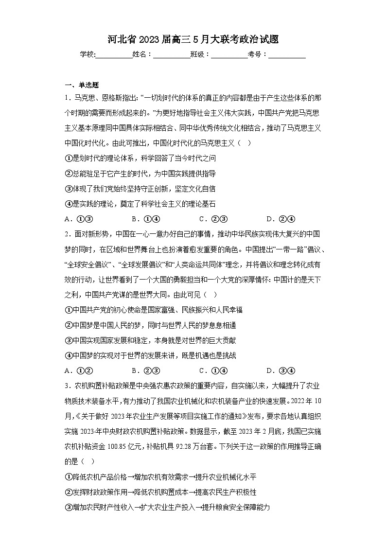 河北省2023届高三5月大联考政治试题（含解析）01