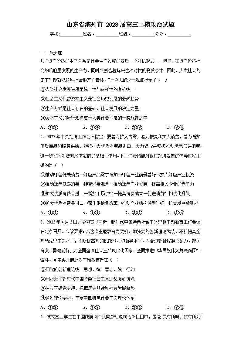山东省滨州市2023届高三二模政治试题（含解析）01