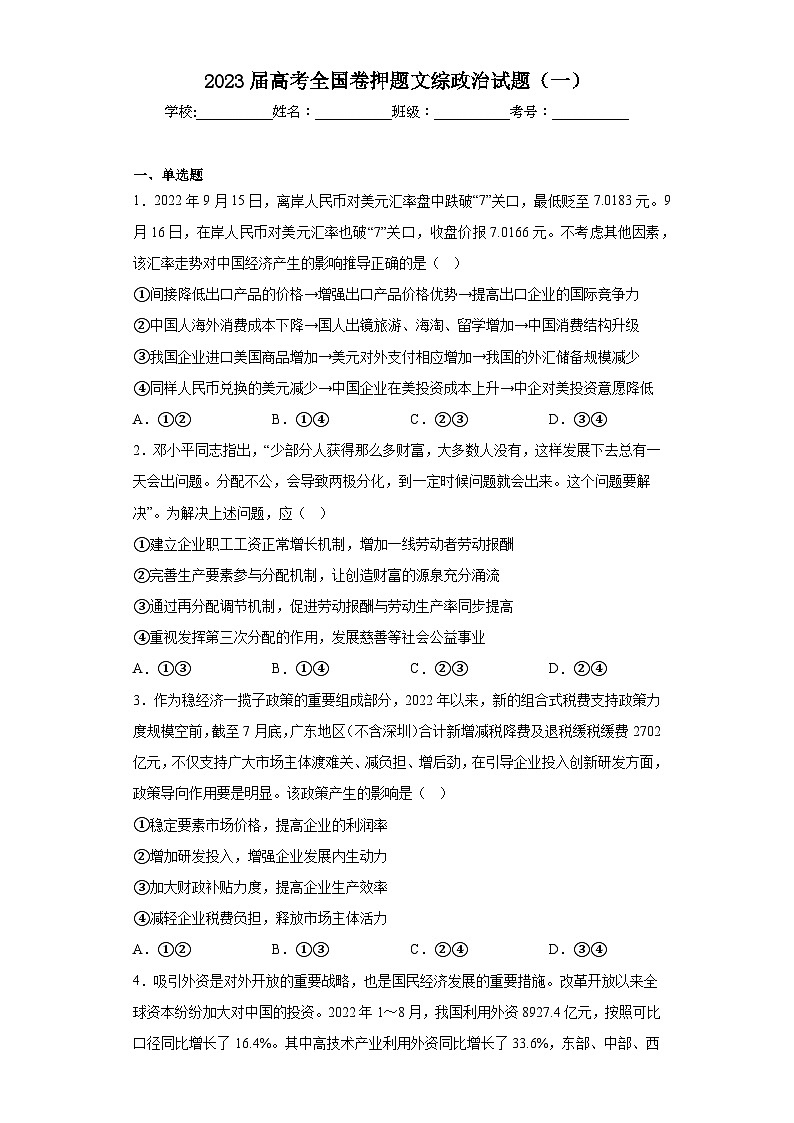 2023届高考全国卷押题文综政治试题（一）（含解析）第1页