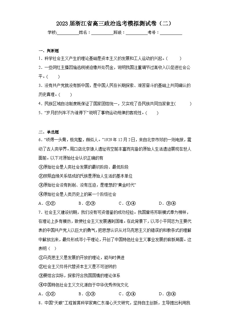 2023届浙江省高三政治选考模拟测试卷（二）（含解析）第1页