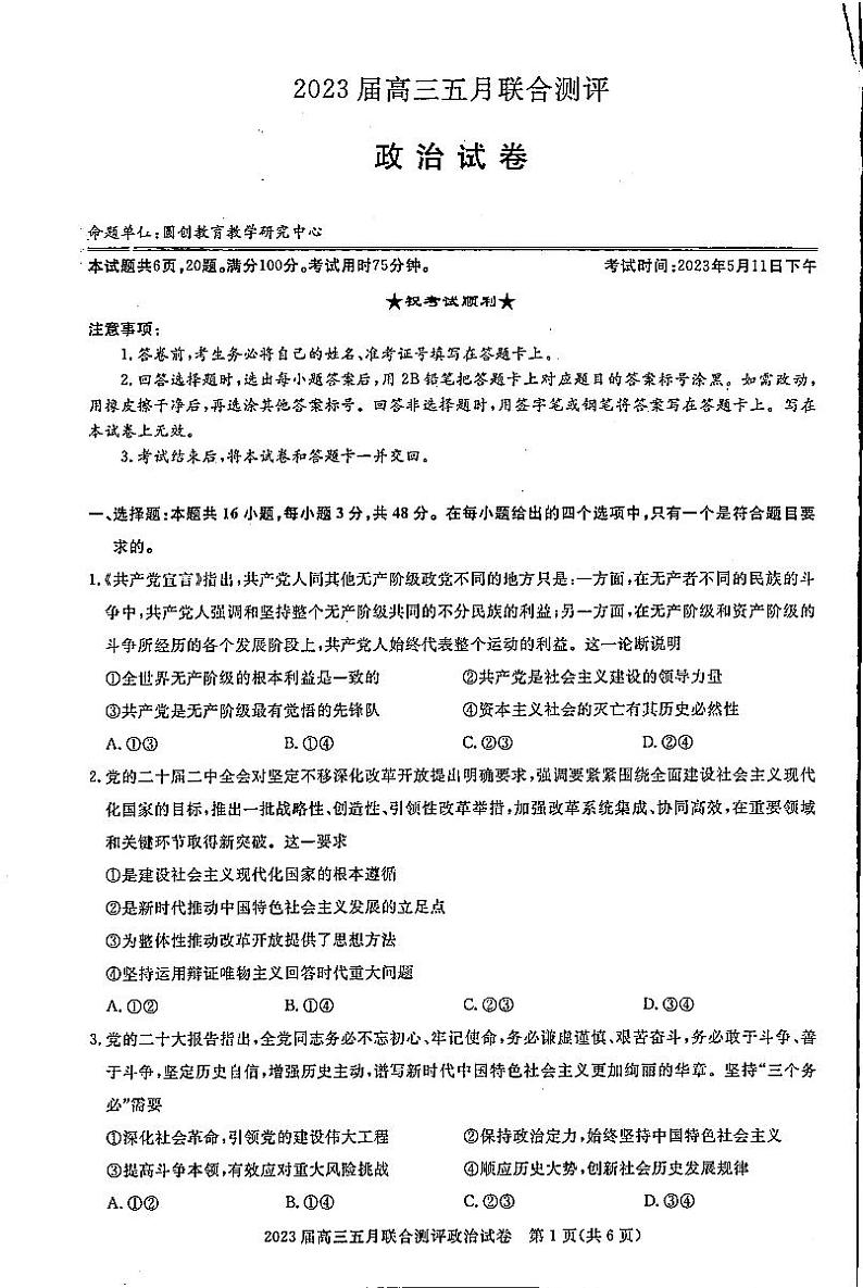 湖北省圆创教育2023届高三5月联合测评-2023年五月高三联考-政治01