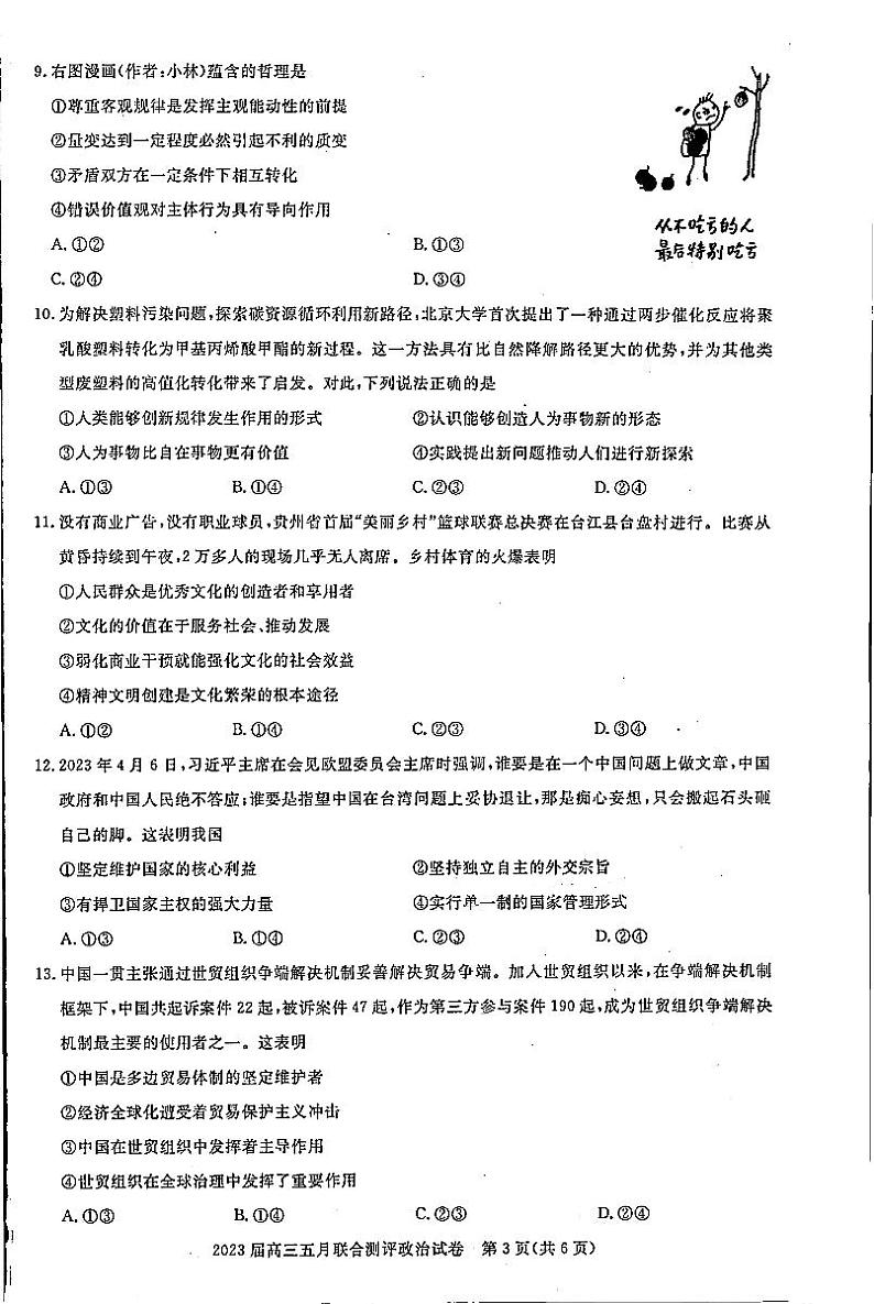 湖北省圆创教育2023届高三5月联合测评-2023年五月高三联考-政治03