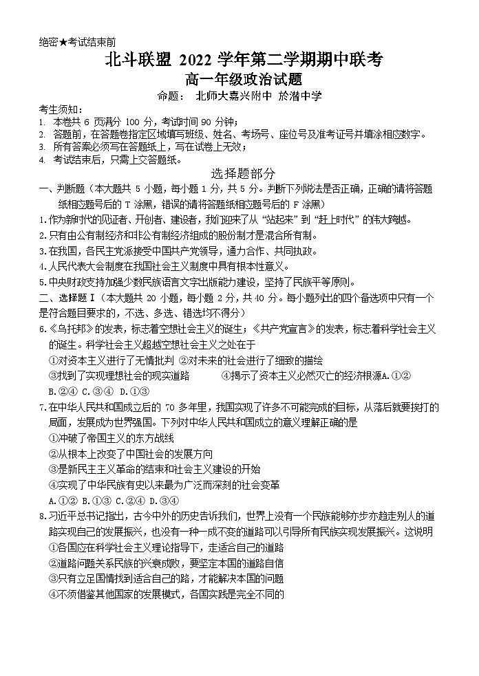浙江省北斗联盟2022-2023学年高一政治下学期期中联考试题（Word版附答案）01