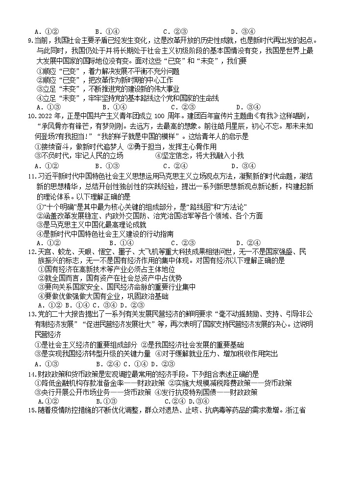 浙江省北斗联盟2022-2023学年高一政治下学期期中联考试题（Word版附答案）02