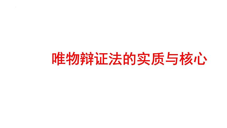 第九课 唯物辩证法的实质与核心 课件-2023届高三高考政治二轮复习第1页